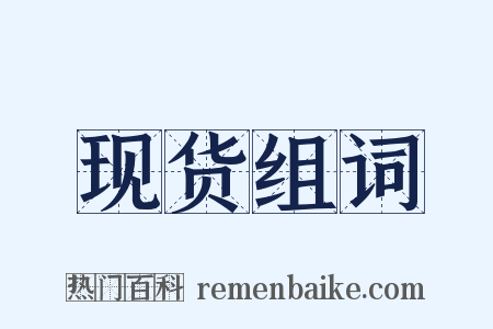 现货组词是什么意思的图片